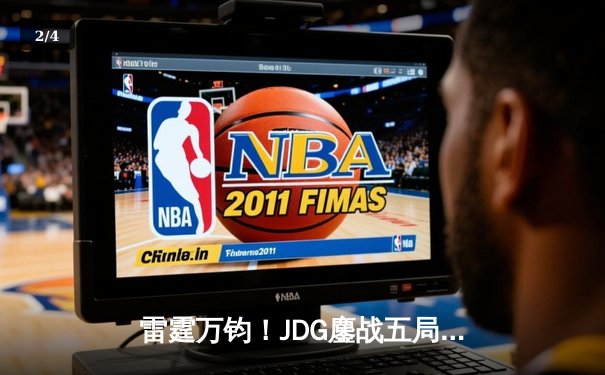 雷霆万钧！JDG鏖战五局力克BLG，勇夺2024LPL春季赛总冠军 - 2