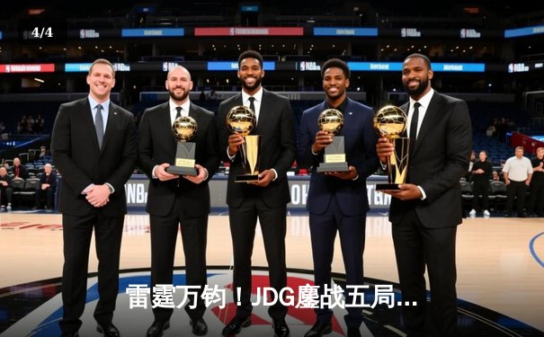 雷霆万钧！JDG鏖战五局力克BLG，勇夺2024LPL春季赛总冠军 - 4