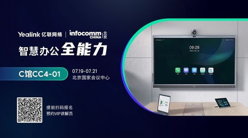 集室广议，智慧办公新篇章 亿联网络亮相2023北京InfoComm China