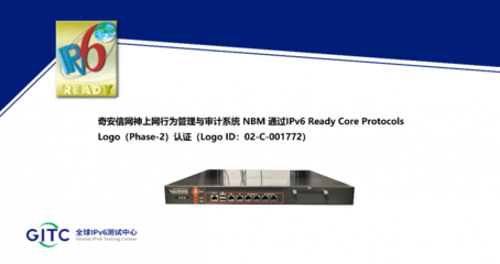 奇安信网神上网行为管理与审计系统 NBM 完成IPv6 Ready Logo认证更新